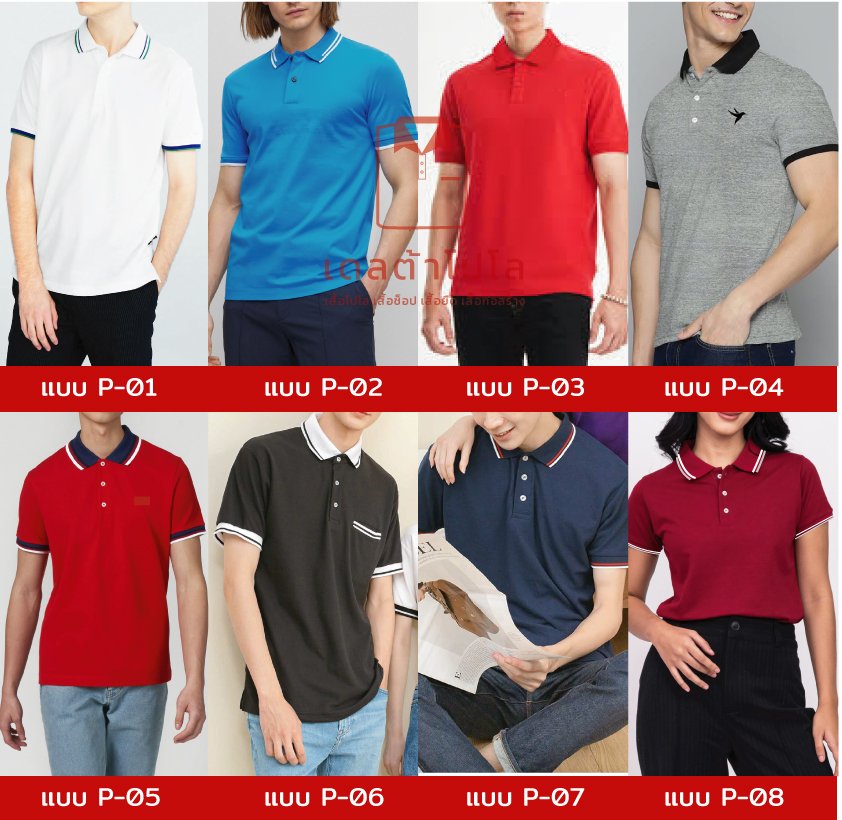 ตัวอย่างรูปแบบเสื้อโปโล Deltapolo