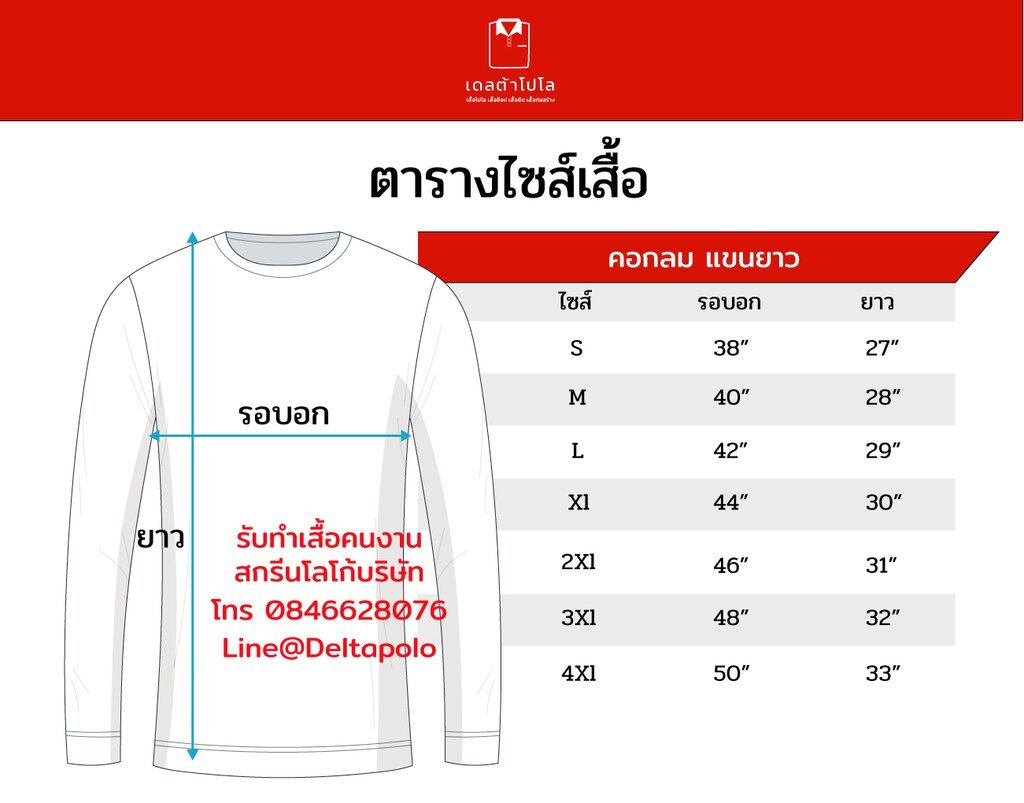 ตารางไซซ์เสื้อคนงานทรงผู้ชาย